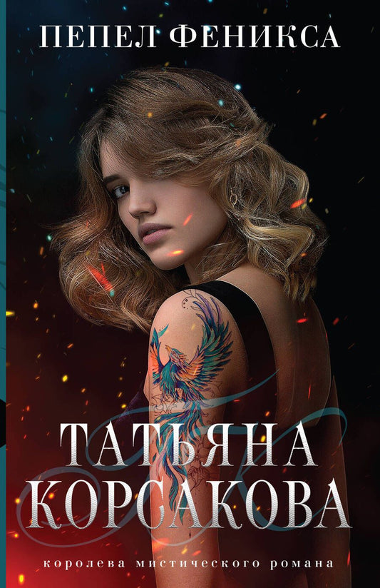 Обложка книги "Корсакова: Пепел феникса"