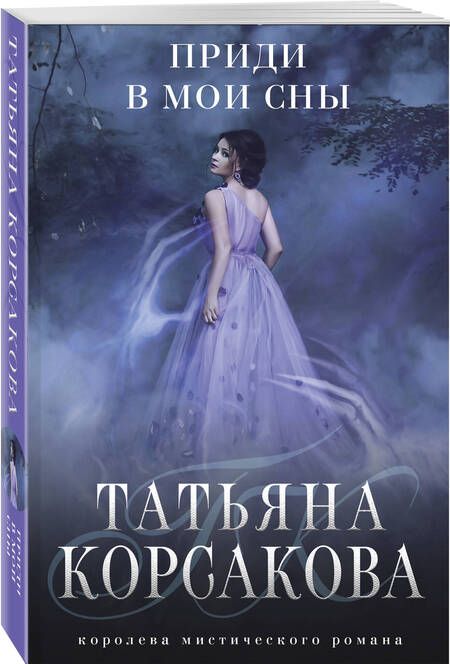 Фотография книги "Корсакова: Приди в мои сны"