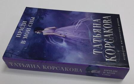 Фотография книги "Корсакова: Приди в мои сны"