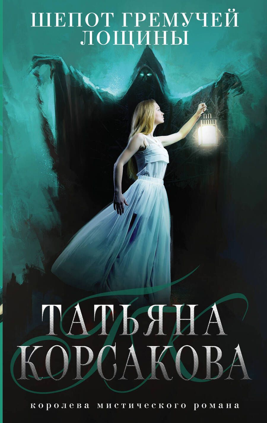 Обложка книги "Корсакова: Шепот гремучей лощины"