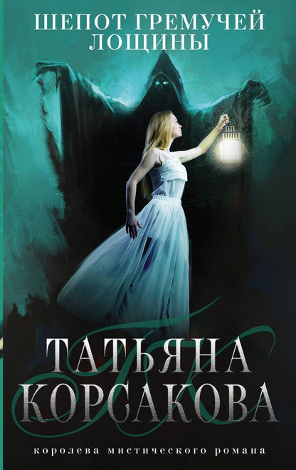 Обложка книги "Корсакова: Шепот гремучей лощины"