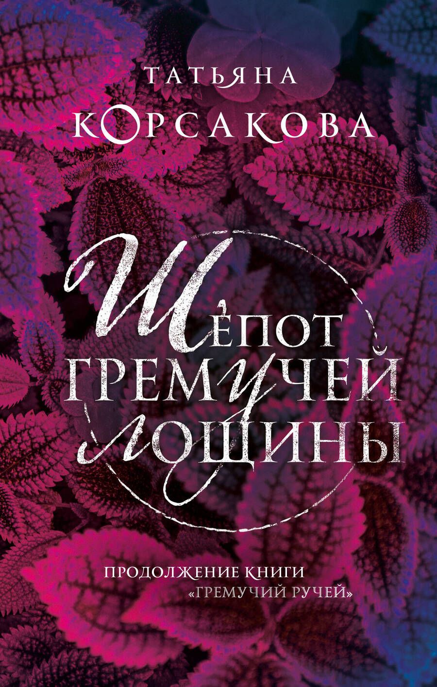 Обложка книги "Корсакова: Шепот гремучей лощины"