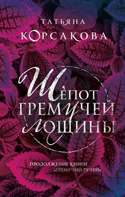 Обложка книги "Корсакова: Шепот гремучей лощины"