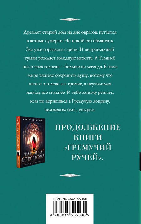 Фотография книги "Корсакова: Шепот гремучей лощины"