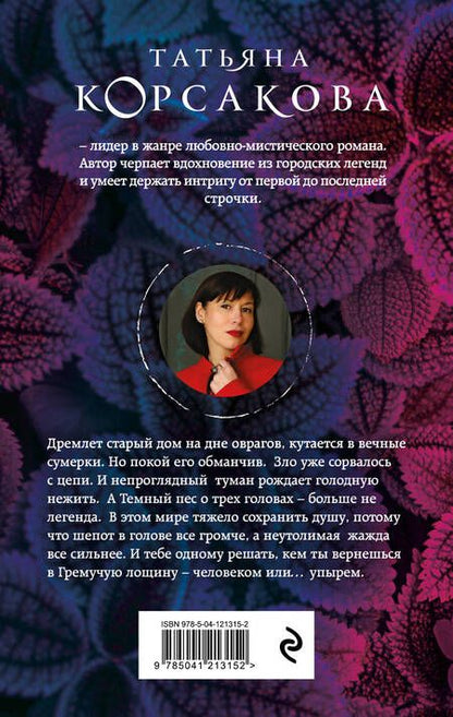 Фотография книги "Корсакова: Шепот гремучей лощины"