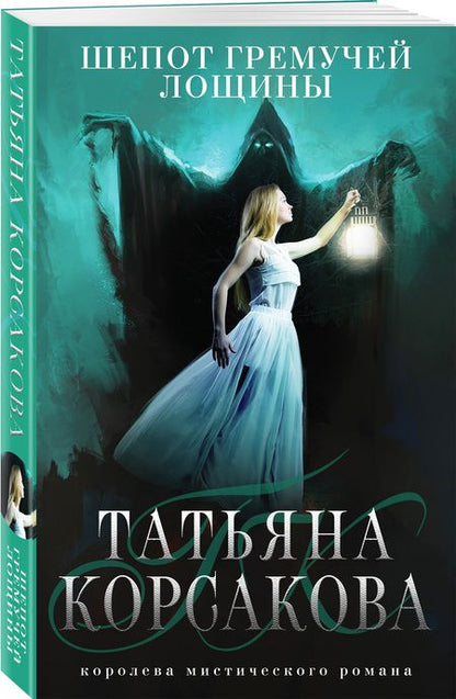 Фотография книги "Корсакова: Шепот гремучей лощины"