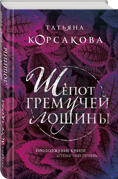 Фотография книги "Корсакова: Шепот гремучей лощины"