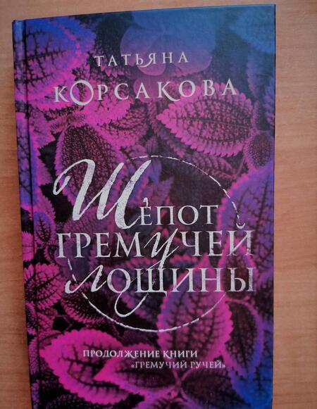 Фотография книги "Корсакова: Шепот гремучей лощины"
