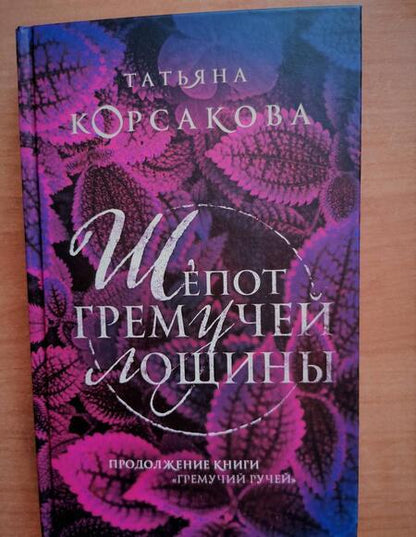 Фотография книги "Корсакова: Шепот гремучей лощины"
