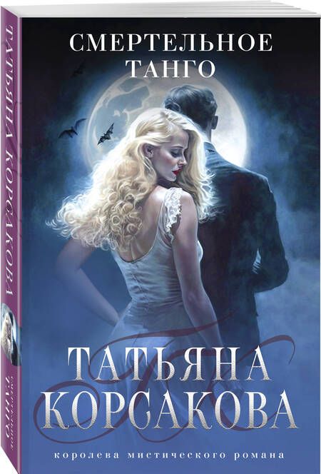 Фотография книги "Корсакова: Смертельное танго"