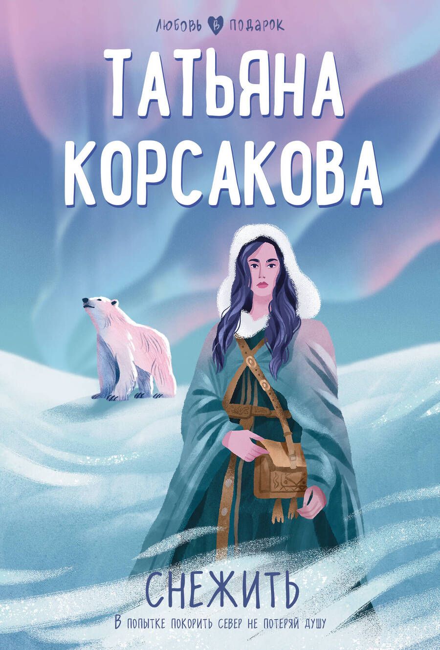 Обложка книги "Корсакова: Снежить"