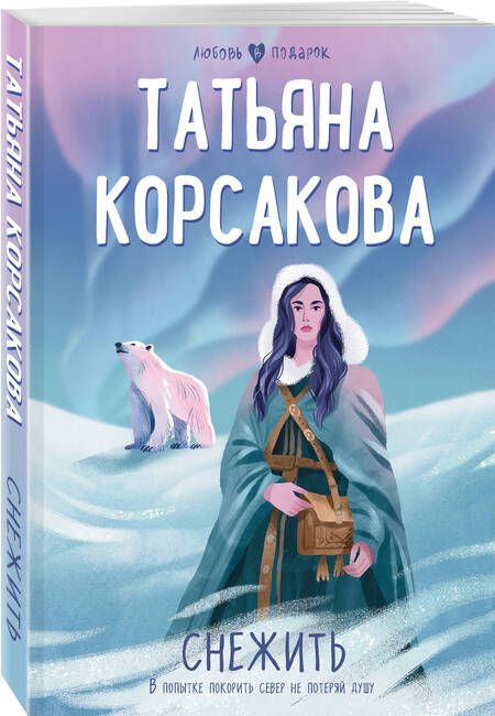 Фотография книги "Корсакова: Снежить"