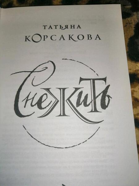 Фотография книги "Корсакова: Снежить"