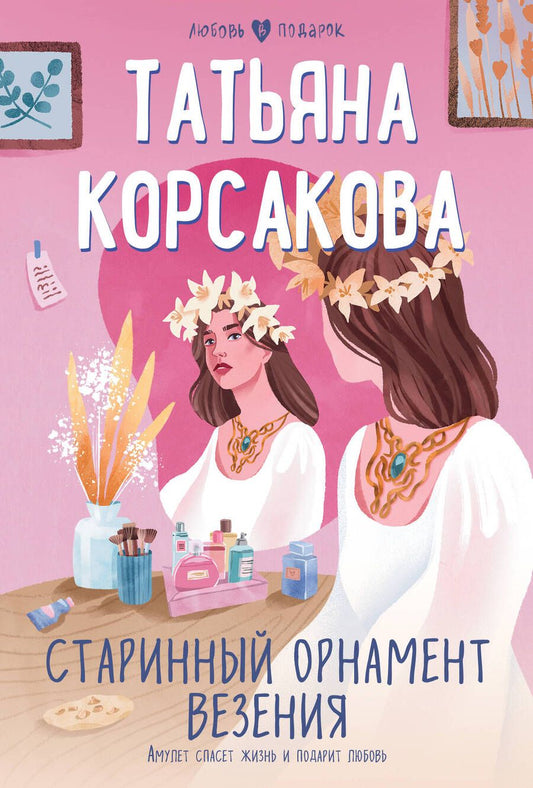 Обложка книги "Корсакова: Старинный орнамент везения"