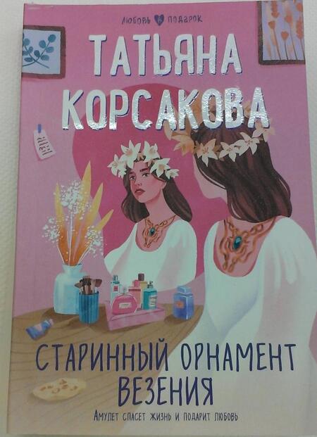 Фотография книги "Корсакова: Старинный орнамент везения"