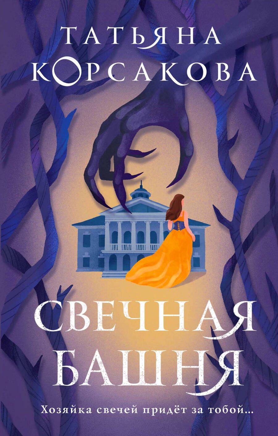 Обложка книги "Корсакова: Свечная башня"