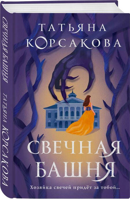 Фотография книги "Корсакова: Свечная башня"