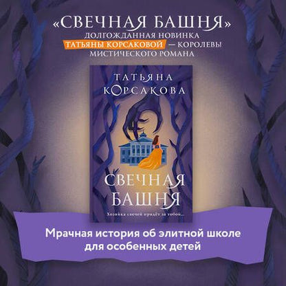 Фотография книги "Корсакова: Свечная башня"