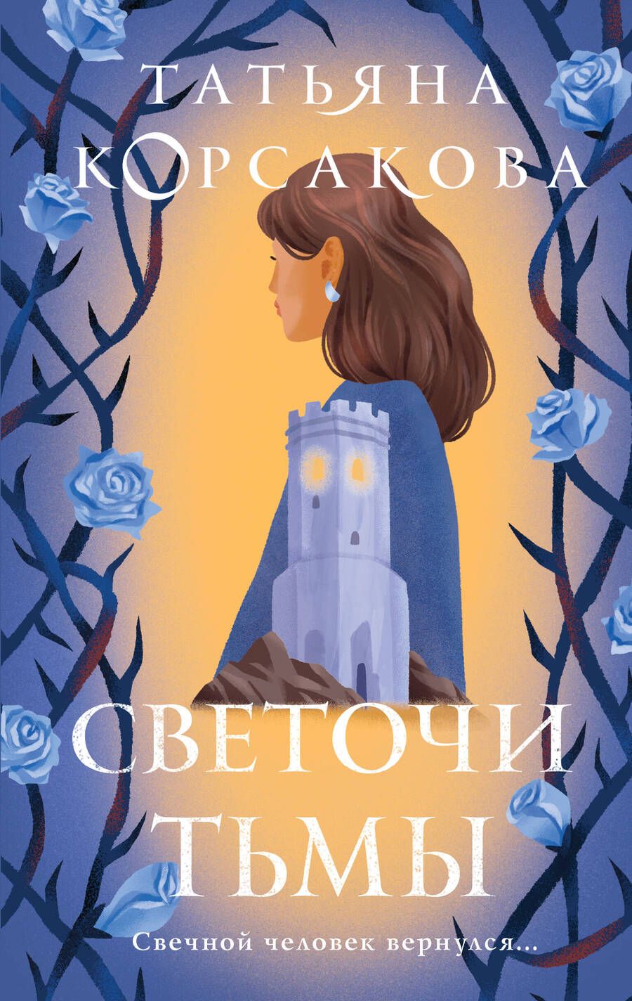 Обложка книги "Корсакова: Светочи тьмы"