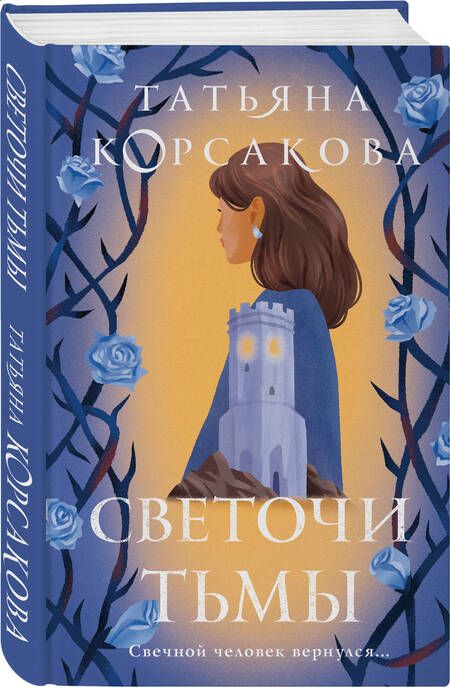 Фотография книги "Корсакова: Светочи тьмы"