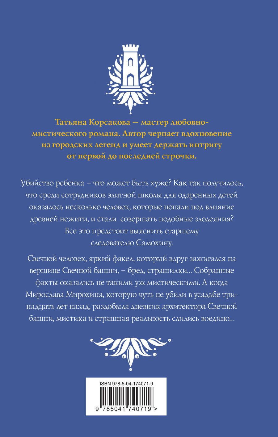 Обложка книги "Корсакова Татьяна: Стражевая башня: Свечная башня. Светочи тьмы (комплект из 2 книг)"
