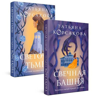Фотография книги "Корсакова Татьяна: Стражевая башня: Свечная башня. Светочи тьмы (комплект из 2 книг)"