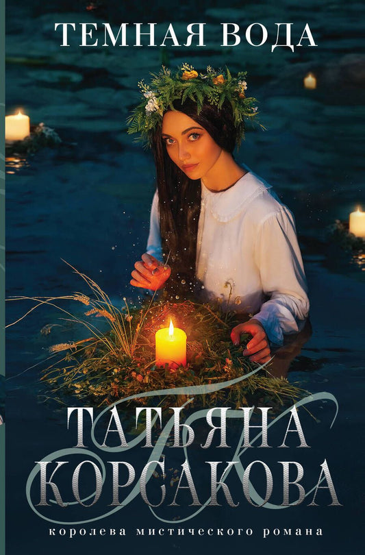 Обложка книги "Корсакова: Темная вода"