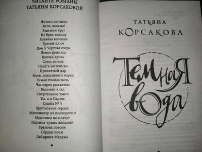 Фотография книги "Корсакова: Темная вода"