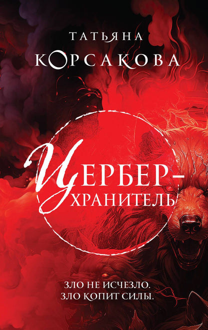 Обложка книги "Корсакова: Цербер-хранитель"