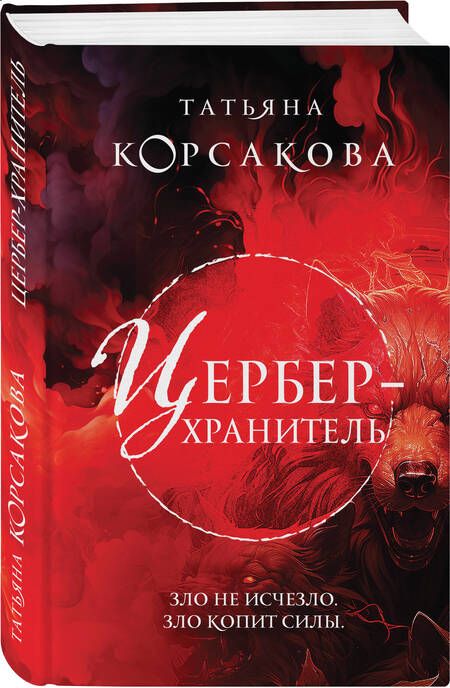 Фотография книги "Корсакова: Цербер-хранитель"