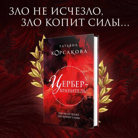 Фотография книги "Корсакова: Цербер-хранитель"