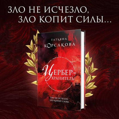 Фотография книги "Корсакова: Цербер-хранитель"