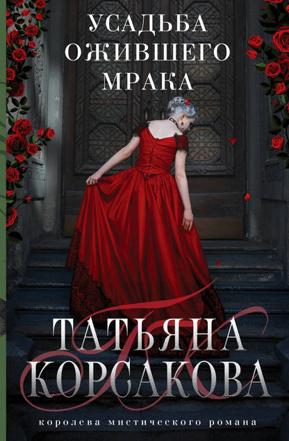 Обложка книги "Корсакова: Усадьба ожившего мрака"