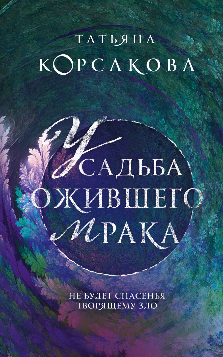 Обложка книги "Корсакова: Усадьба ожившего мрака"