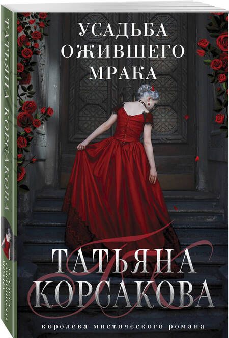 Фотография книги "Корсакова: Усадьба ожившего мрака"