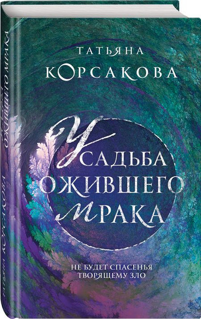 Фотография книги "Корсакова: Усадьба ожившего мрака"