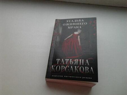 Фотография книги "Корсакова: Усадьба ожившего мрака"