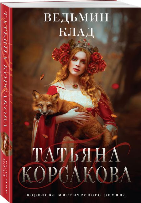 Фотография книги "Корсакова: Ведьмин клад"