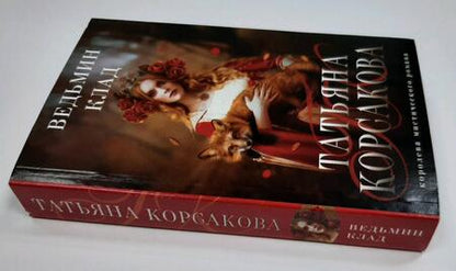 Фотография книги "Корсакова: Ведьмин клад"