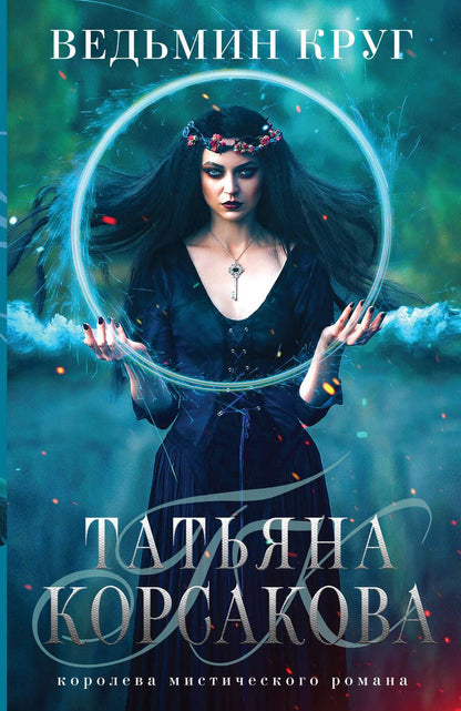 Обложка книги "Корсакова: Ведьмин круг"