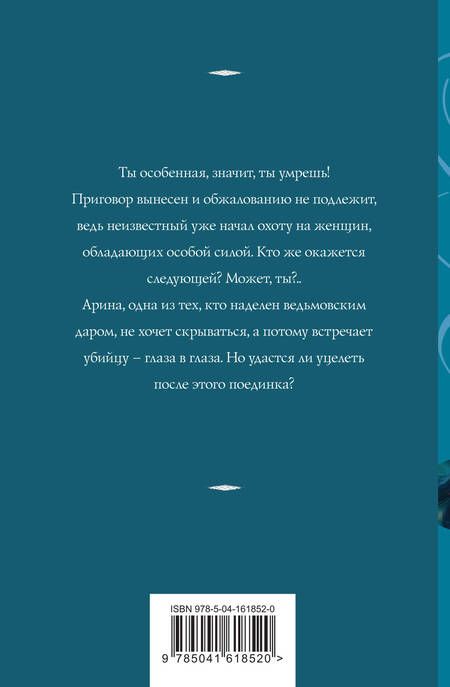 Фотография книги "Корсакова: Ведьмин круг"