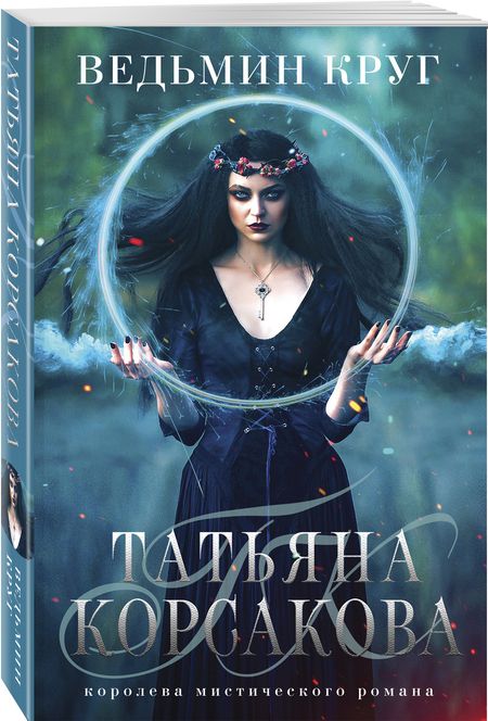 Фотография книги "Корсакова: Ведьмин круг"