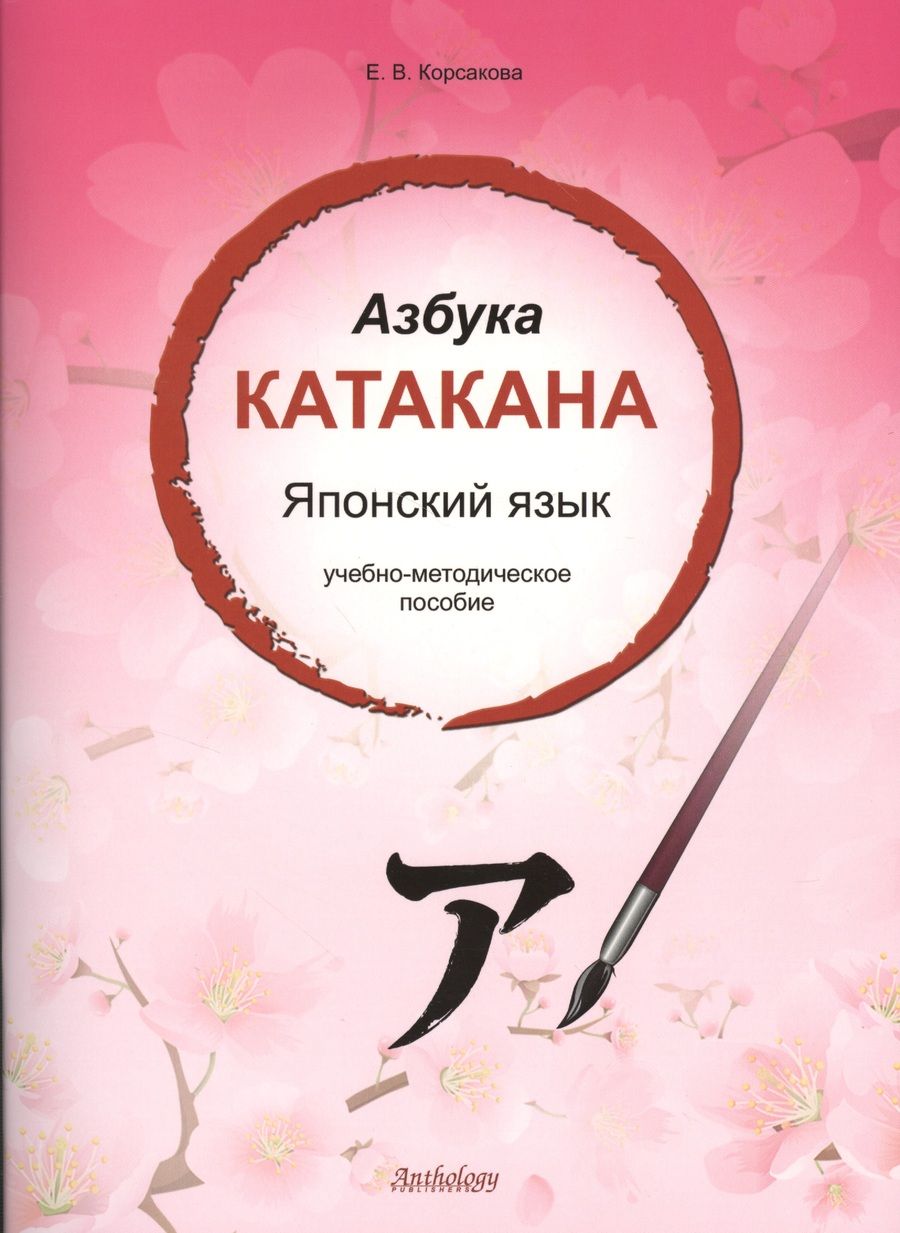 Обложка книги "Корсакова Е.: Азбука катакана. Японский язык : учебно-методическое пособие"
