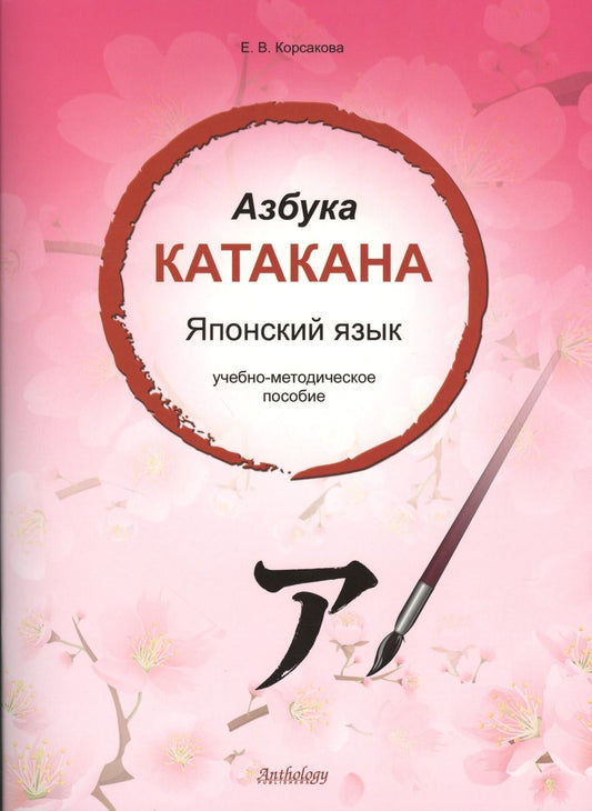 Обложка книги "Корсакова Е.: Азбука катакана. Японский язык : учебно-методическое пособие"