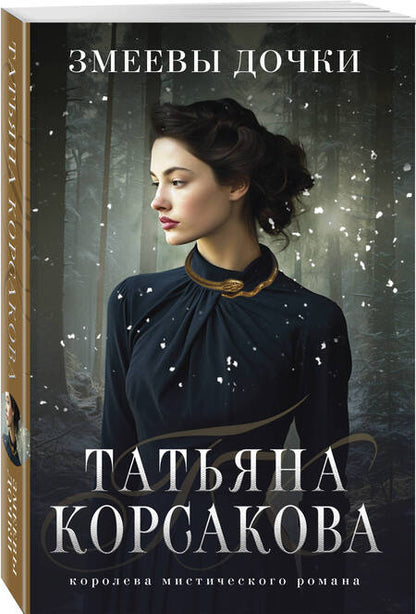 Фотография книги "Корсакова: Змеевы дочки"