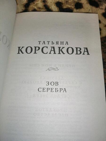 Фотография книги "Корсакова: Зов серебра"