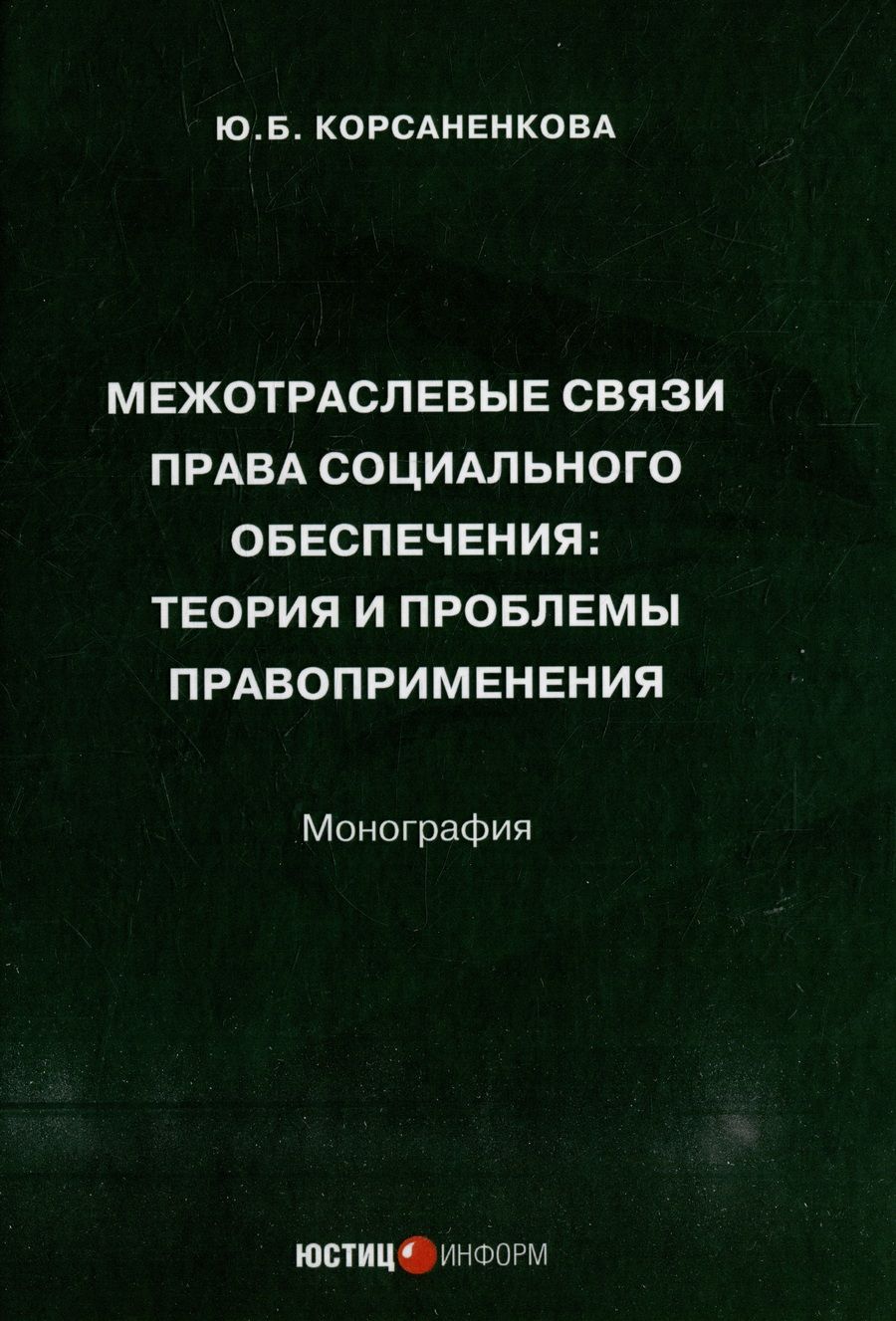 Обложка книги "Корсаненкова: Межотраслевые связи права социального обеспечения. Монография"