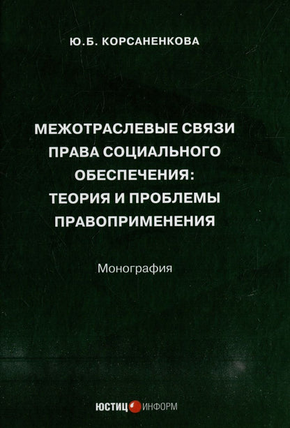 Обложка книги "Корсаненкова: Межотраслевые связи права социального обеспечения. Монография"