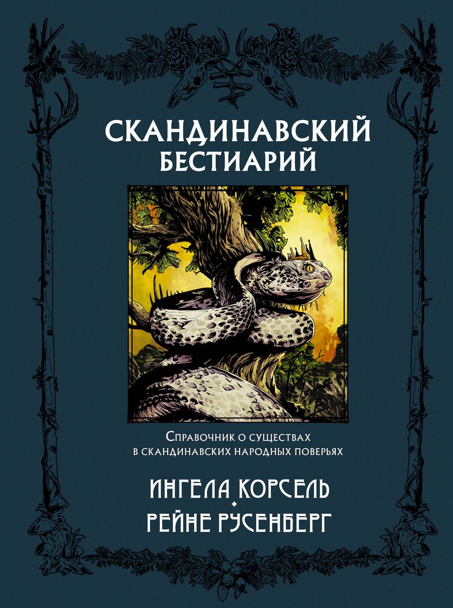 Обложка книги "Корсель: Скандинавский бестиарий"