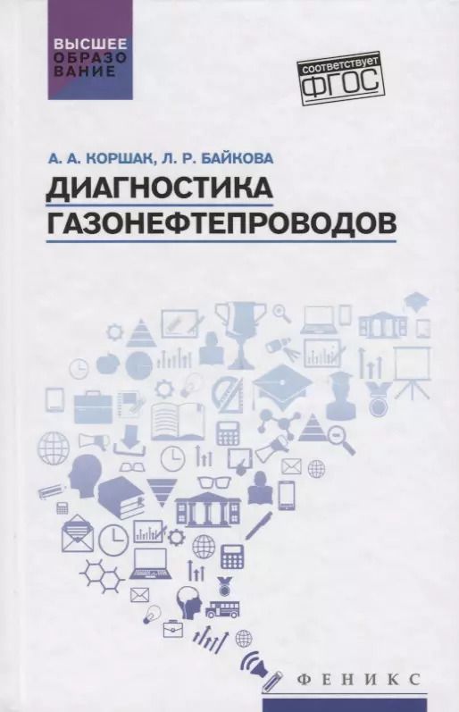 Обложка книги "Коршак, Байкова: Диагностика газонефтепроводов. Учебное пособие. ФГОС"